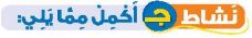 نشاط ج أكمل مما يلي